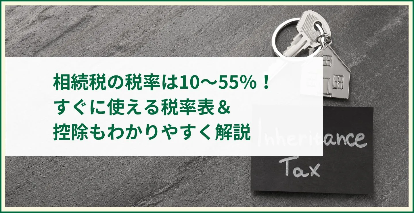 相続税の税率は10～55％！すぐに使える税率表＆控除もわかりやすく解説