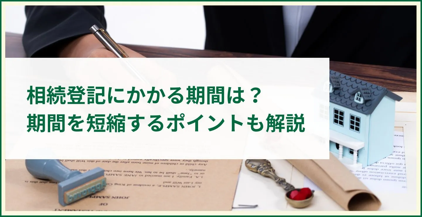 相続登記にかかる期間は？期間を短縮するポイントも解説