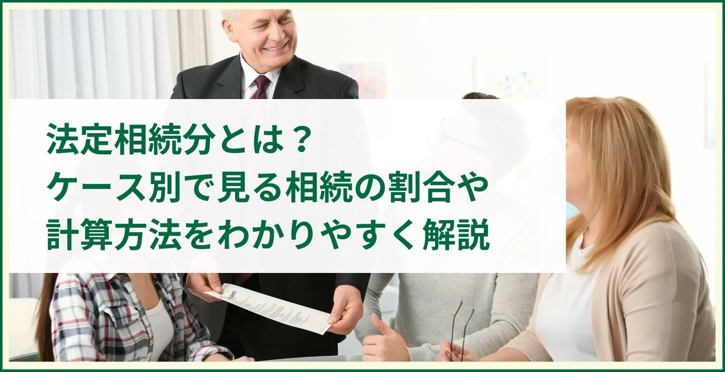 法定相続分とは？ケース別で見る相続の割合や計算方法をわかりやすく解説