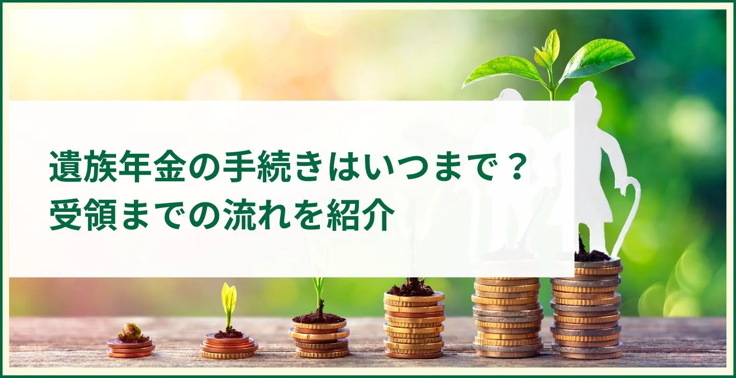 遺族年金の手続きはいつまで？受領までの流れを紹介