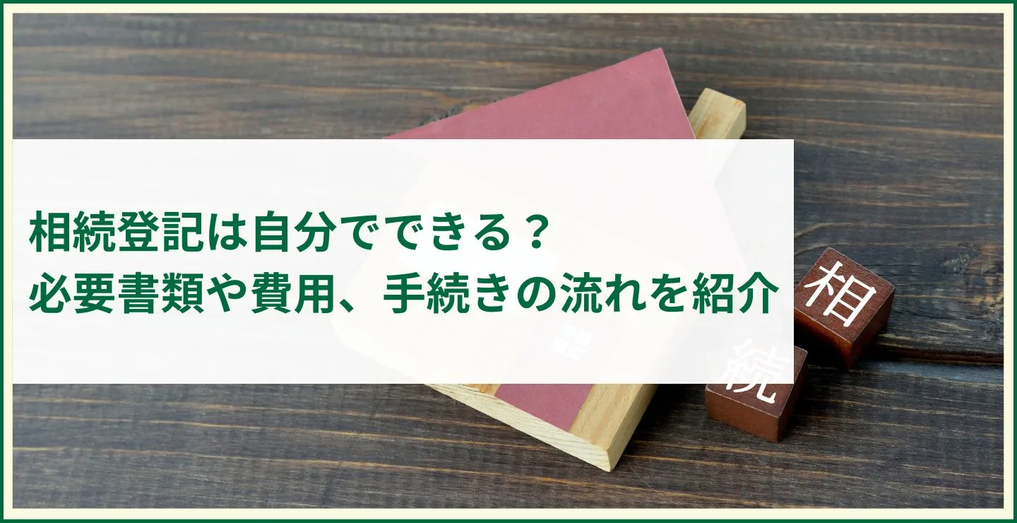 相続登記は自分でできる？必要書類や費用、手続きの流れを紹介