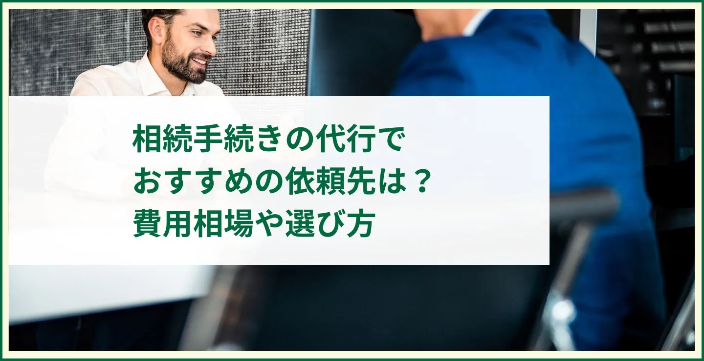 相続手続きの代行でおすすめの依頼先は？費用相場や選び方