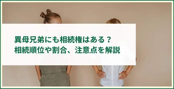 異母兄弟にも相続権はある？相続順位や割合、注意点を解説