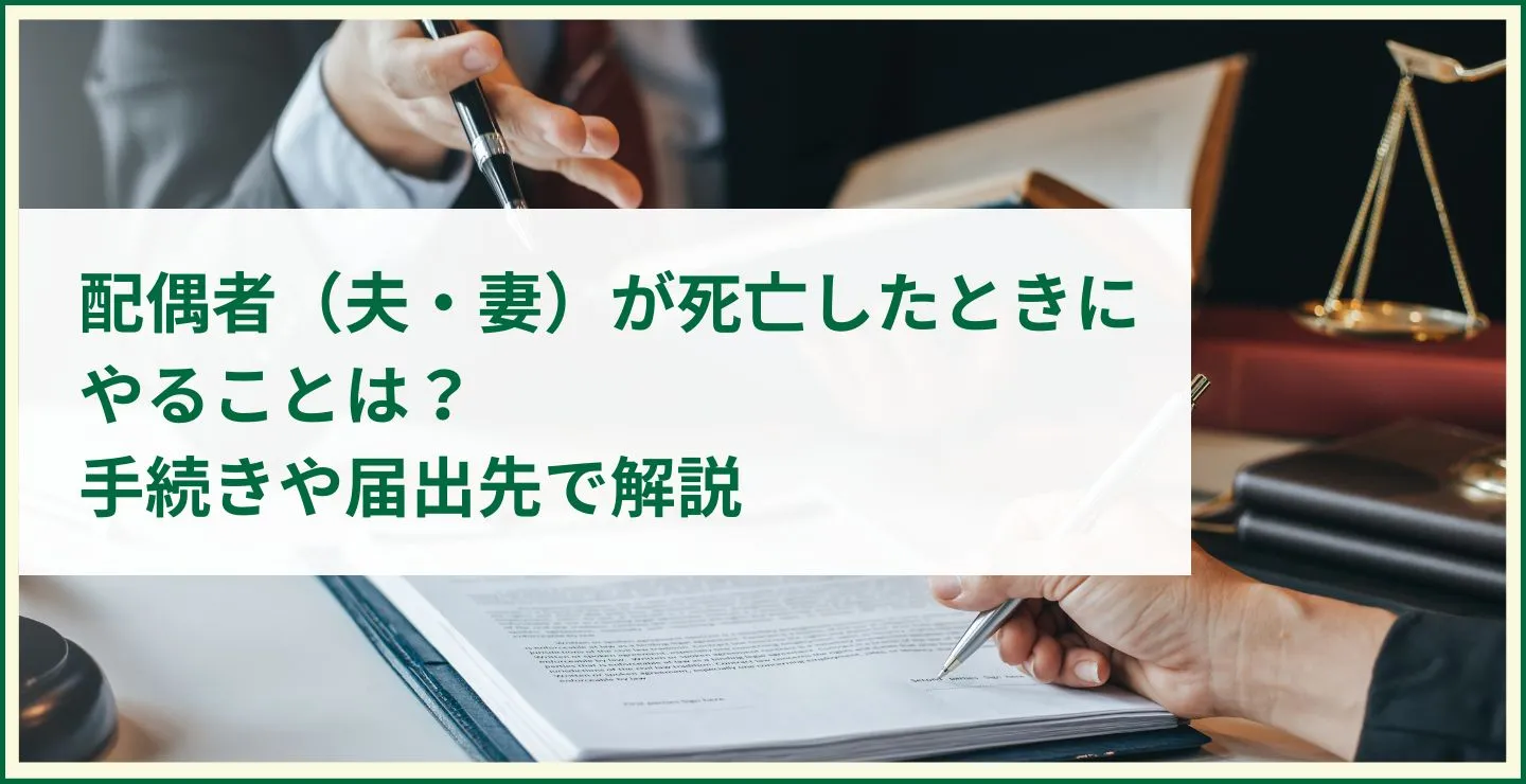 配偶者（夫・妻）が死亡したときにやることは？手続きや届出先で解説