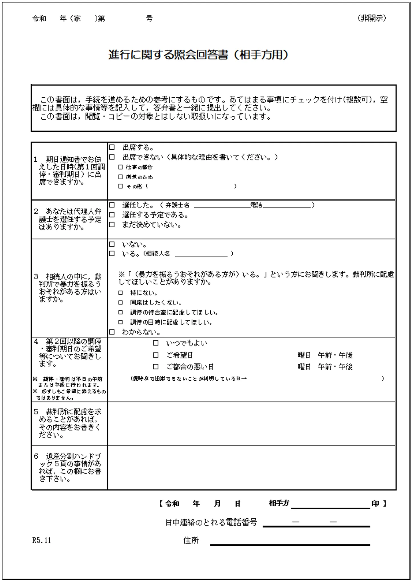 進行に関する照会回答書