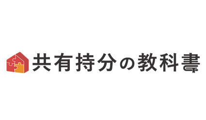 共有持分の教科書