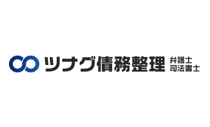ツナグ債務整理